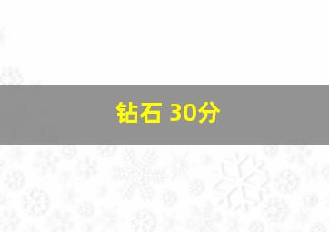 钻石 30分